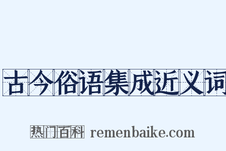 古今俗语集成近义词是什么意思的图片